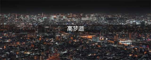 我们约会吧贵妇团：高梦潞、阿拉坦伊兰、赵洁(高梦潞)