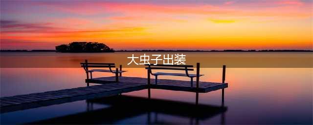 《英雄联盟》S11上单大虫子怎么出装 上单大虫子出装攻略(大虫子出装)