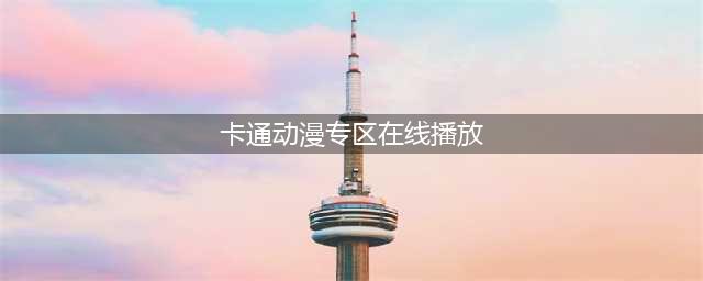 5个超赞的免费在线动漫漫画网站，让你一次看个够！(卡通动漫专区在线播放)