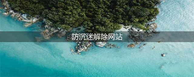 解王者防沉迷秒解网站？前方陷阱，请止步(防沉迷解除网站)