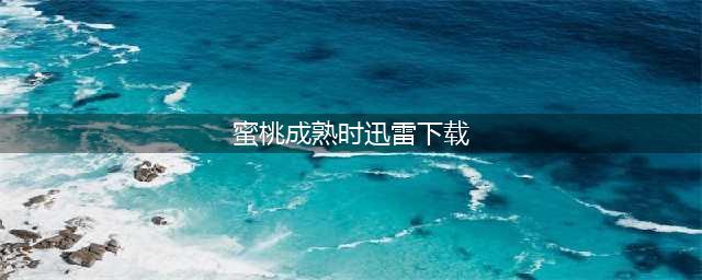 蜜桃成熟时1997青春期少女的性探索与成长碰撞(蜜桃成熟时迅雷下载)