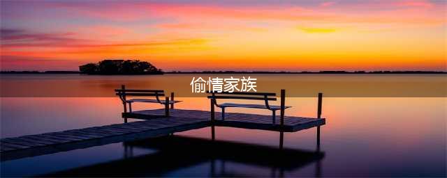 那些我们躲在宿舍偷偷看的电影，你看过几部？(偷情家族)