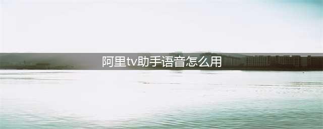 【图文教程】阿里TV助手使用详解及软件下载(阿里tv助手语音怎么用)