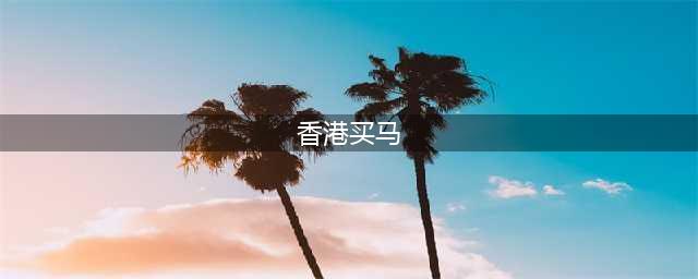 内地富豪流行去香港买马？1匹马能买1栋豪宅！(香港买马)