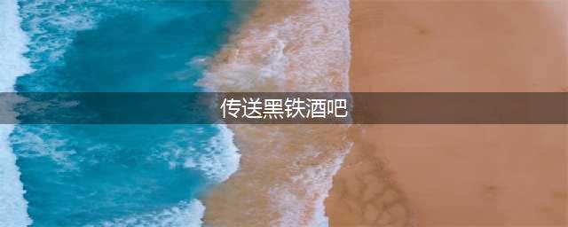 魔兽世界黑铁酒吧怎么去 黑铁酒吧达到方法(传送黑铁酒吧)