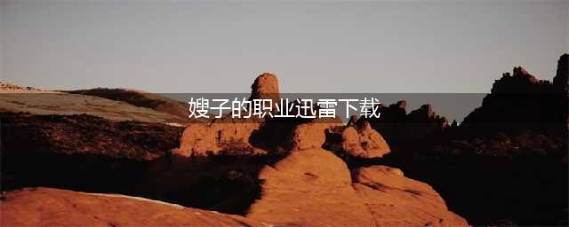 战狼2电影免费观看 战狼2电影西瓜影音 战狼2电影迅雷下载(嫂子的职业迅雷下载)