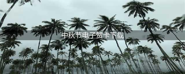 中秋节祝福电子贺卡，祝您和家人中秋快乐！阖家幸福！(中秋节电子贺卡下载)