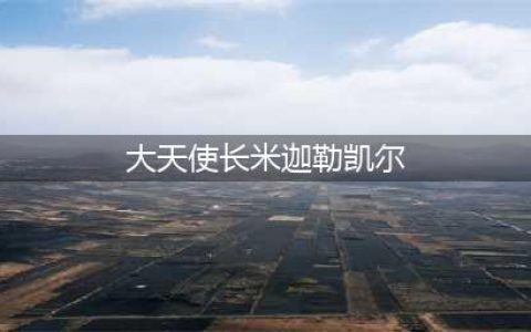 《lol》大天使长米迦勒绝版了吗 大天使长米迦勒介绍(大天使长米迦勒凯尔)