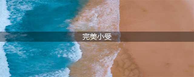 《荷尔蒙》完美小受遭遇渣男？荷尔蒙炸裂了...(完美小受)