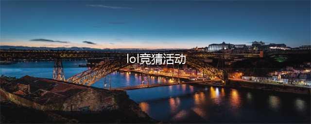 《LOL》S10全球总决赛竞猜活动有哪些奖励 活动奖励内容汇总(lol竞猜活动)