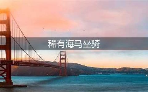 《魔兽世界》海马坐骑怎么获得 海马坐骑获取攻略(稀有海马坐骑)