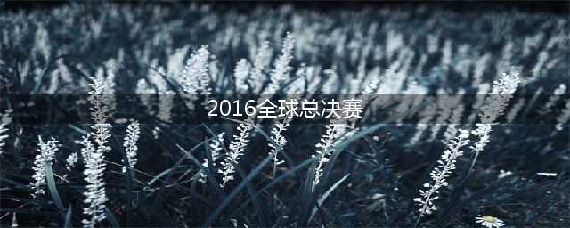 lols6全球总决赛直播SKTvsSSG 2016SKT加冕三冠王