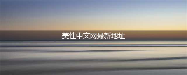 《底特律变人》PC中文版下载地址 官方中文版在哪下载(美性中文网最新地址)