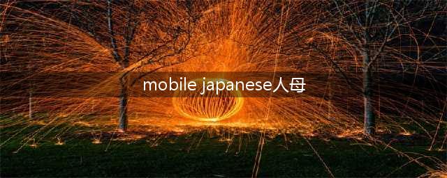 2022年P站最受欢迎的片子竟然是…(mobile japanese人母)