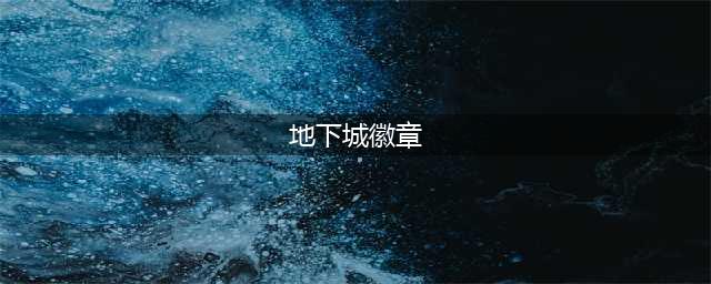 《DNF》新版本徽章领取指南 徽章怎么领(地下城徽章)