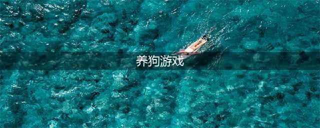2021有什么可以养宠物的游戏 好玩的宠物养成游戏排行榜前十名推荐(养狗游戏)
