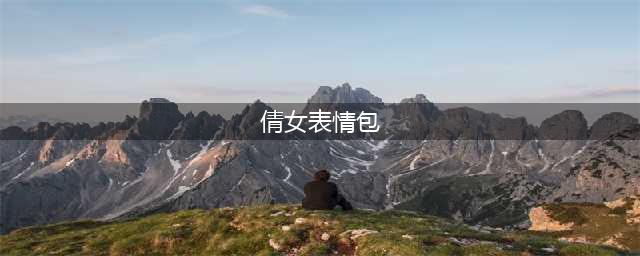 倩女表情包：看了这些传家宝，不笑算我输！(倩女表情包)