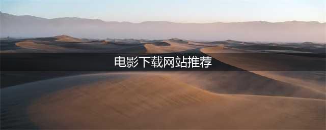 推荐4个不为人知的良心免费下载电影网站（无套路真免费）(电影下载网站推荐)