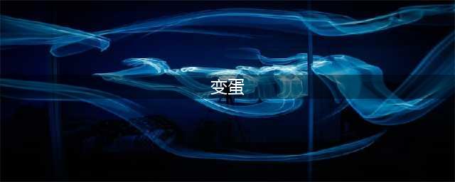 “变蛋”是什么？和皮蛋有啥区别？谁更好吃更值得买呢？快看！(变蛋)