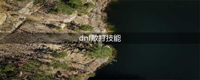 《DNF》女散打怎么玩 女散打技能连招顺序教学(dnf散打技能)