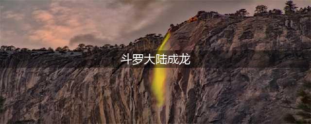 《斗罗大陆魂师对决》2021最新可用成龙礼包码分享 成龙兑换码一览(斗罗大陆成龙)