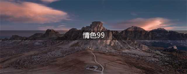 存在低俗色情表演，呼伦贝尔市网信办联合多部门依法约谈“99多人视频”网站负责人！(情色99)