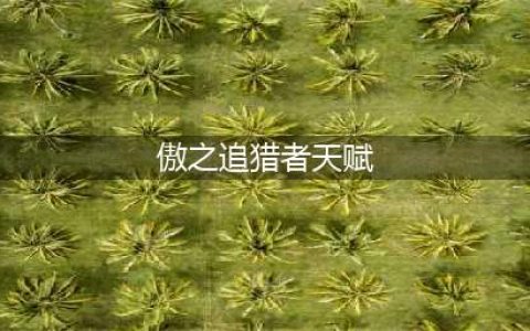 lols8赛季傲之追猎者雷恩加尔 s8狮子狗天赋符文加点出装攻略(傲之追猎者天赋)