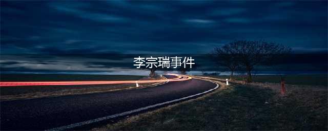 李宗瑞事件始末揭秘那些年他犯下的罪行(李宗瑞事件)
