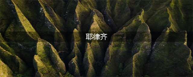 耶律齐干了什么，让郭芙心碎？难怪郭芙已为人妻，却还想着杨过(耶律齐)
