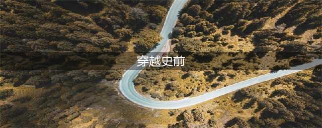 史前时代大穿越 《石器时代之疯狂原始人》首曝(穿越史前)