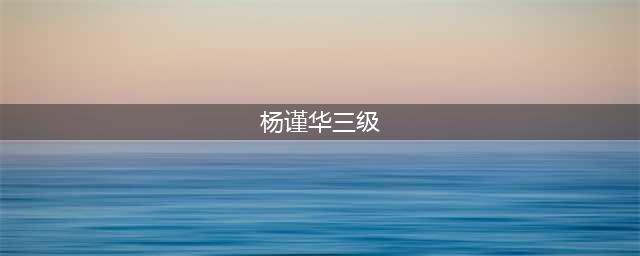 一部剧整一次？跟男友同居后在房间乱叫，被投诉了？(杨谨华三级)