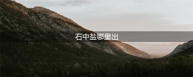 《魔兽世界怀旧服》石中盐哪里出 石中盐获取方法(石中盐哪里出)