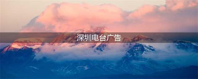 “关爱儿童，共筑未来”电台公益宣传活动在深圳举行(深圳电台广告)