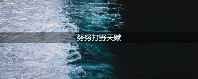 英雄联盟手游努努天赋用什么 lol手游努努打野符文推荐
