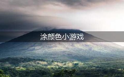 涂颜色游戏下载排行榜2022 好玩的涂色游戏(涂颜色小游戏)