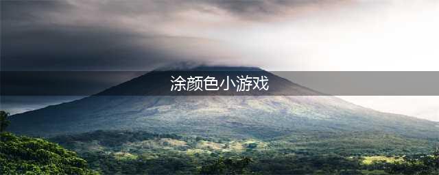涂颜色游戏下载排行榜2022 好玩的涂色游戏(涂颜色小游戏)