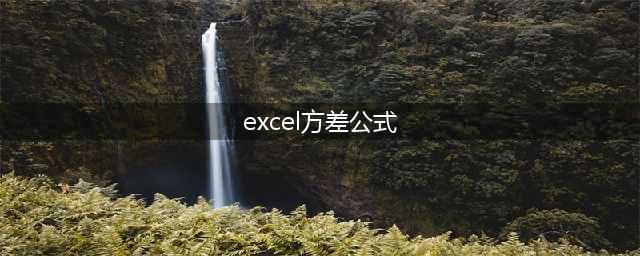 excel方差怎么算，excel方差函数公式一览(excel方差公式)