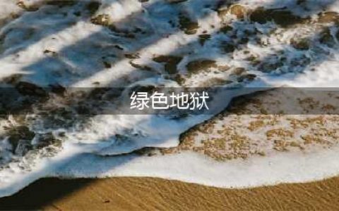 绿色地狱全地图位置一览(绿色地狱)