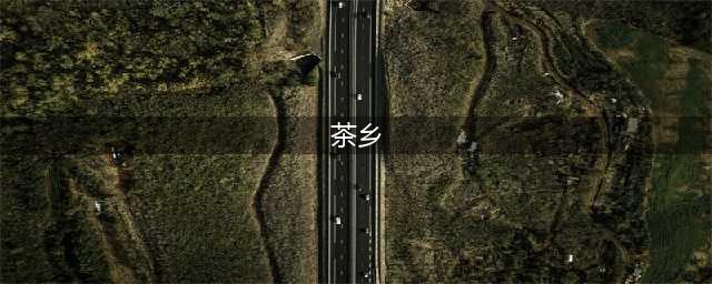 中国最美的八大茶乡，茶未品人已醉(茶乡)