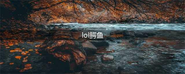 《LOL》11.9版本上单鳄鱼怎么玩 上单鳄鱼玩法装备搭配攻略(lol鳄鱼)