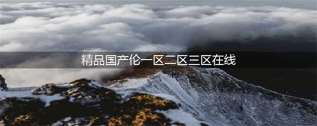 SCI一区二区三区四区的区别(精品国产伦一区二区三区在线)