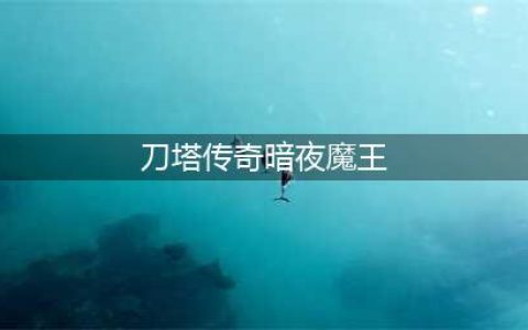《刀塔传奇》暗夜魔王阵容怎么搭配 暗夜魔王阵容搭配方案推荐(刀塔传奇暗夜魔王)