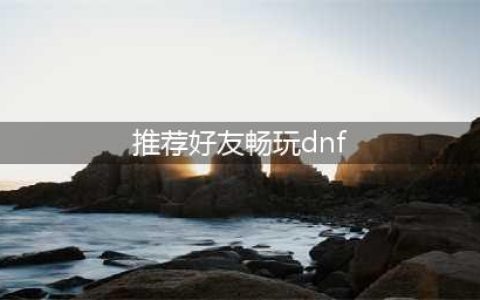 《dnf》友谊之灵手镯怎么获取 友谊之灵手镯属性介绍(推荐好友畅玩dnf)
