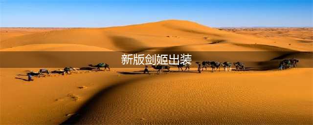 英雄联盟手游新版本剑姬出装
