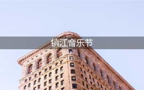 音乐、草地、48小时狂欢，2023长江·泡泡岛音乐与艺术节·江浙沪站唱响镇江(镇江音乐节)