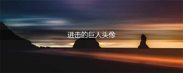 进击的巨人！兵长的动漫头像合辑！(进击的巨人头像)