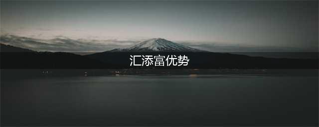 5月10日汇添富优势精选混合净值2.3979元，增长0.07%(汇添富优势)