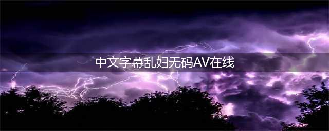 揭秘日本风情——高清无码中文字幕(中文字幕乱妇无码AV在线)