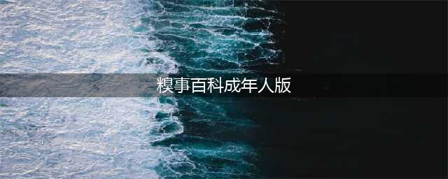 糗事百科GIF动图内涵H段子精选，糗百成年人版经典笑话(糗事百科成年人版)