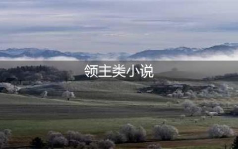 5本高人气异界领主类小说，西幻建设种田系列，你最先想到哪一本？(领主类小说)